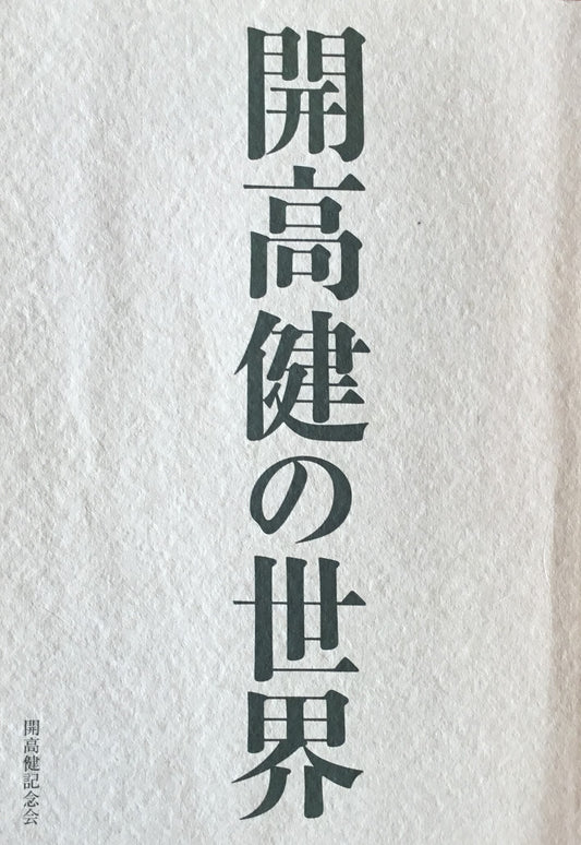 開高健の世界 開高健記念会