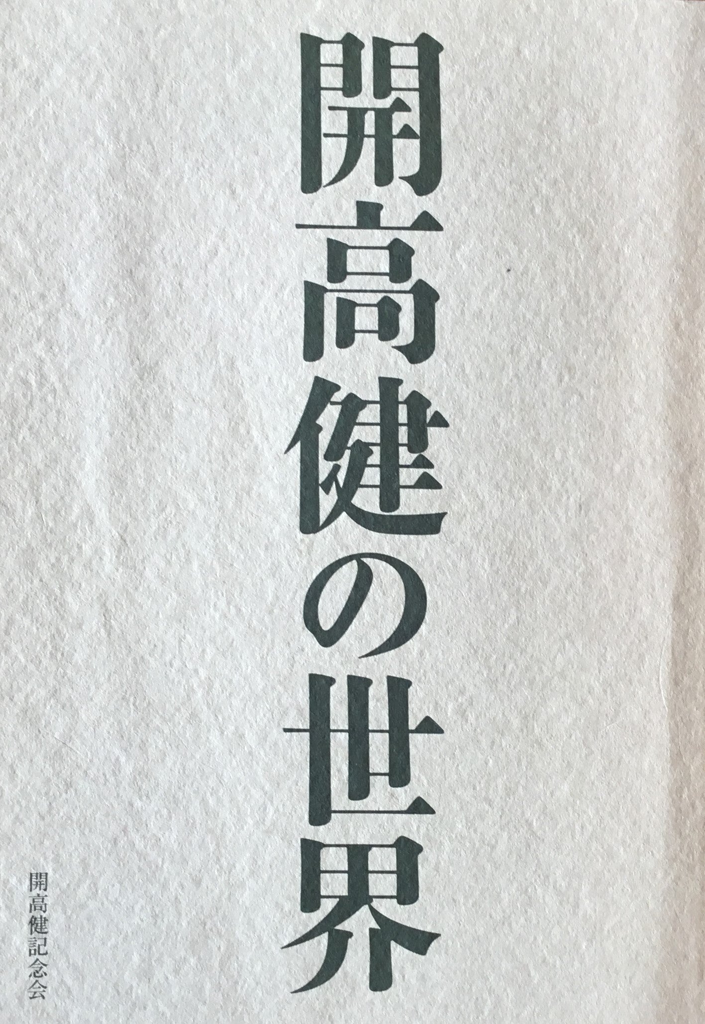 開高健の世界　開高健記念会