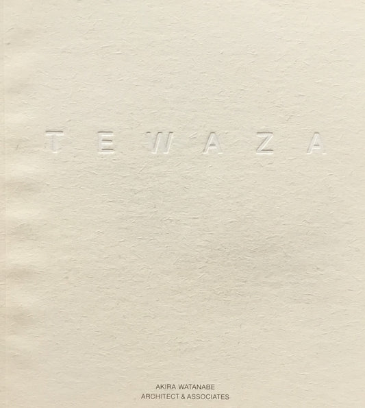 TEWAZA　AKIRA WATANABE　ARCHITECT&ASSOCIATES　渡辺明
