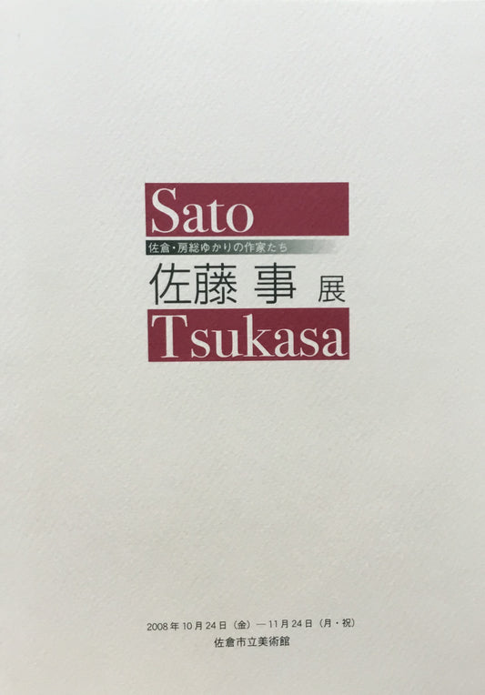 佐藤事展　佐倉市立美術館