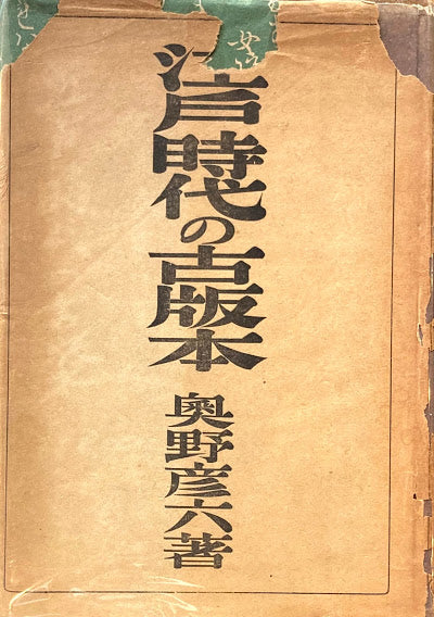 江戸時代の古版本　奥野彦六　昭和19年