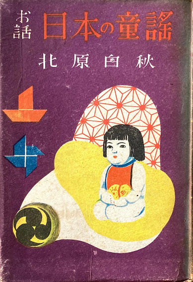 お話　日本の童謡　北原白秋　恩地孝四郎　昭和23年