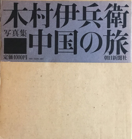 木村伊兵衛写真集　中国の旅