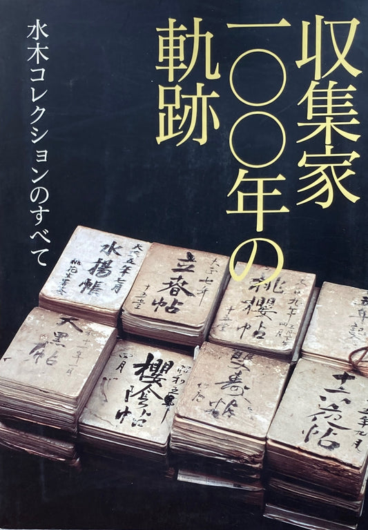 収集家100年の軌跡　水木コレクションのすべて　