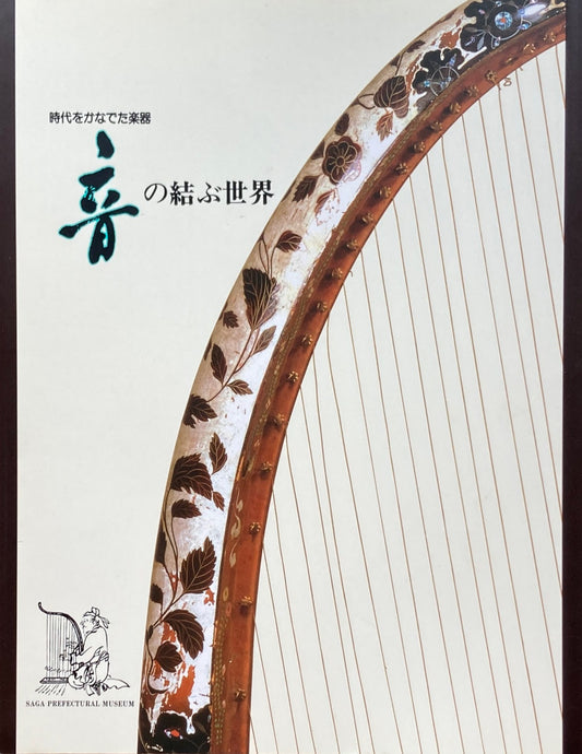 音の結ぶ世界　時代をかなでた楽器　佐賀県立博物館　1994