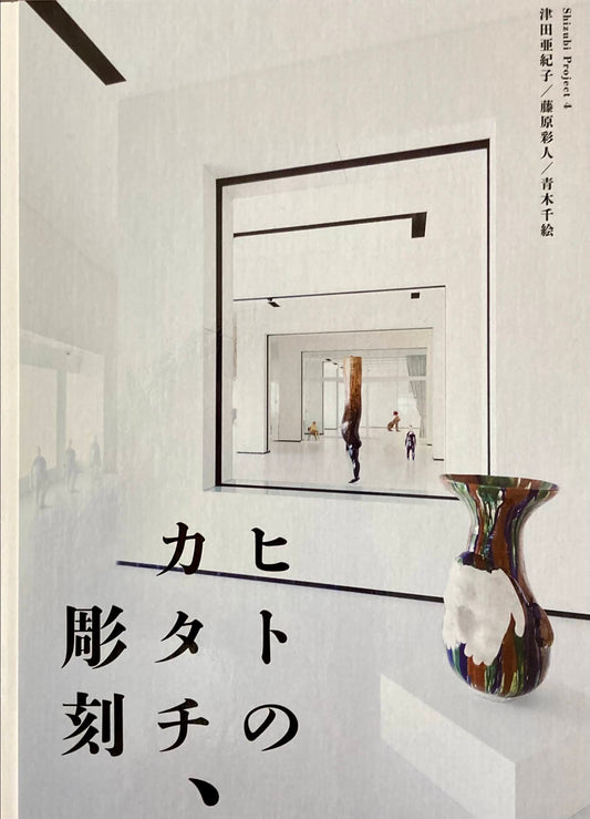 ヒトのカタチ、彫刻　Shizubi Project 4 静岡市美術館