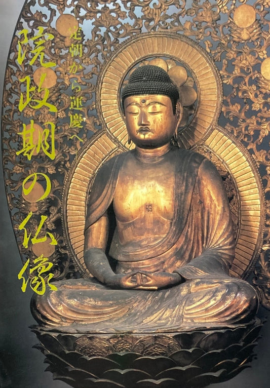 院政期の仏像　定朝から運慶へ　京都国立博物館　特別展覧会　1991