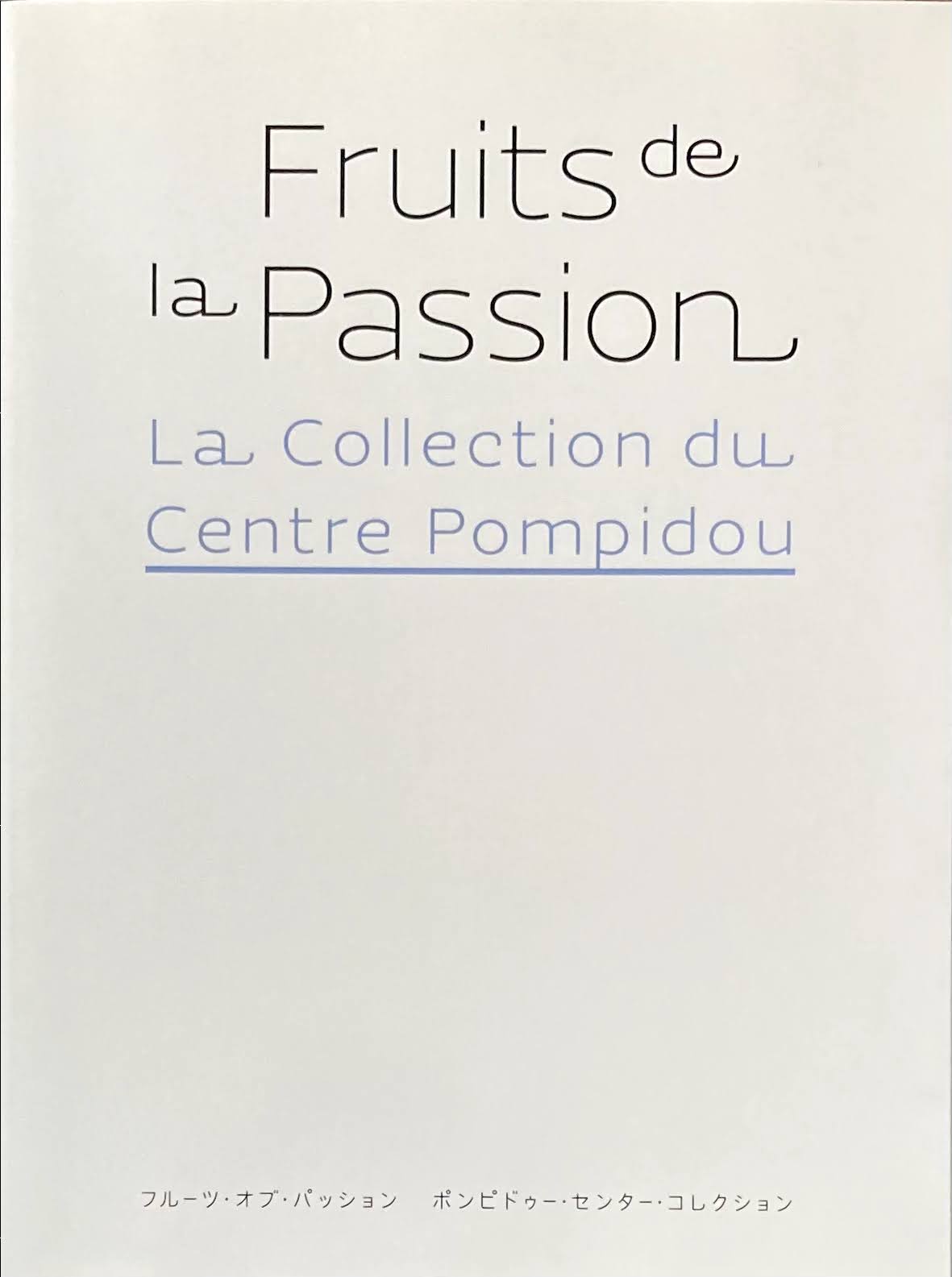 フルーツ・オブ・パッション　ポンピドゥー・センター・コレクション　兵庫県立美術館