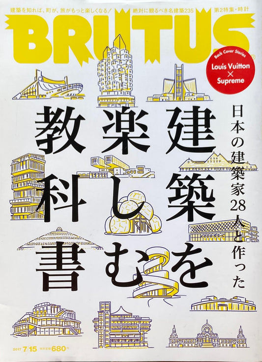 BRUTUS 850　ブルータス 2017年7/15　建築を楽しむ教科書　