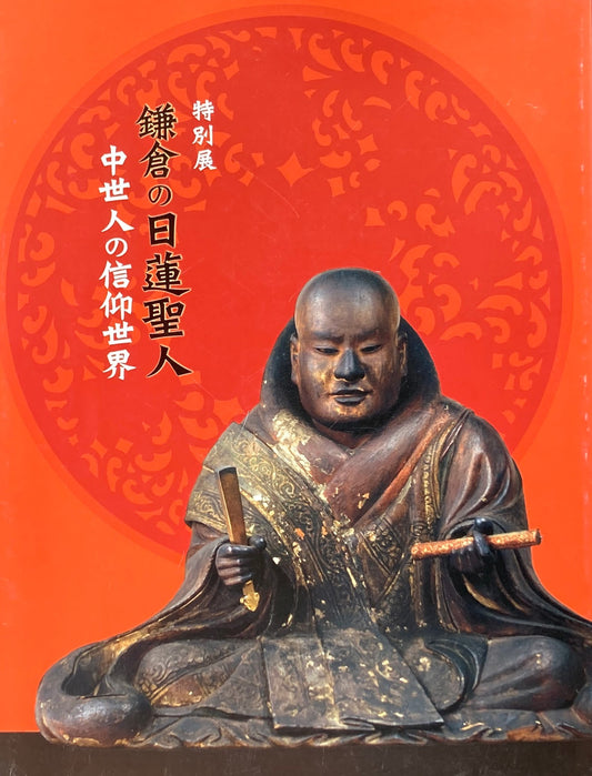 特別展　鎌倉の日蓮聖人　中世人の信仰世界