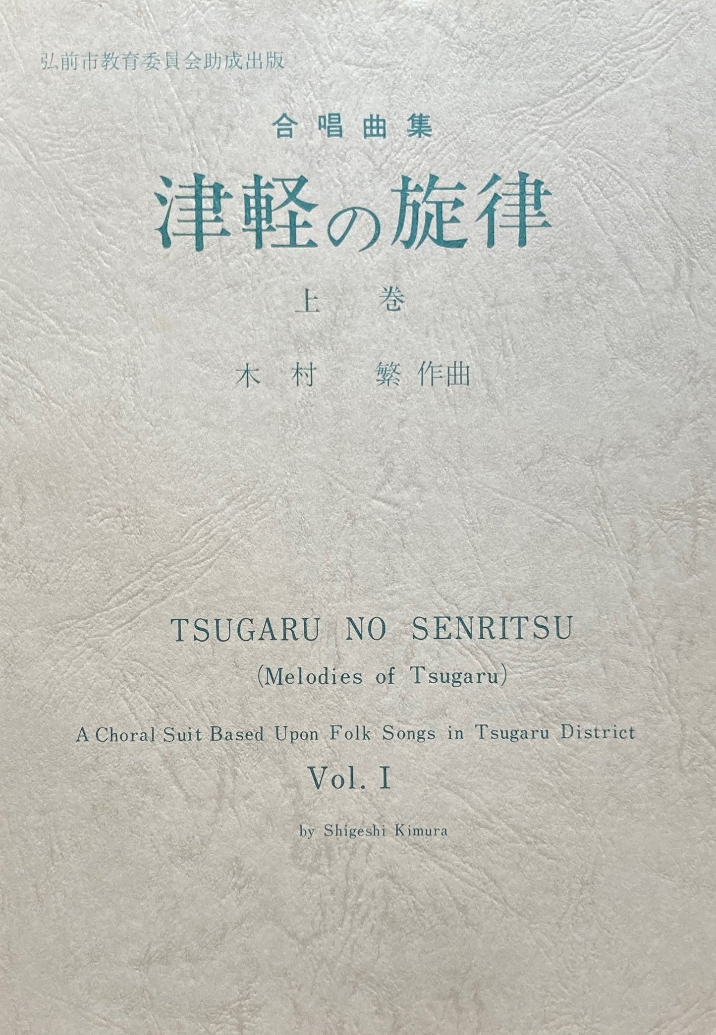 合唱曲集　津軽の旋律　上巻　木村繁