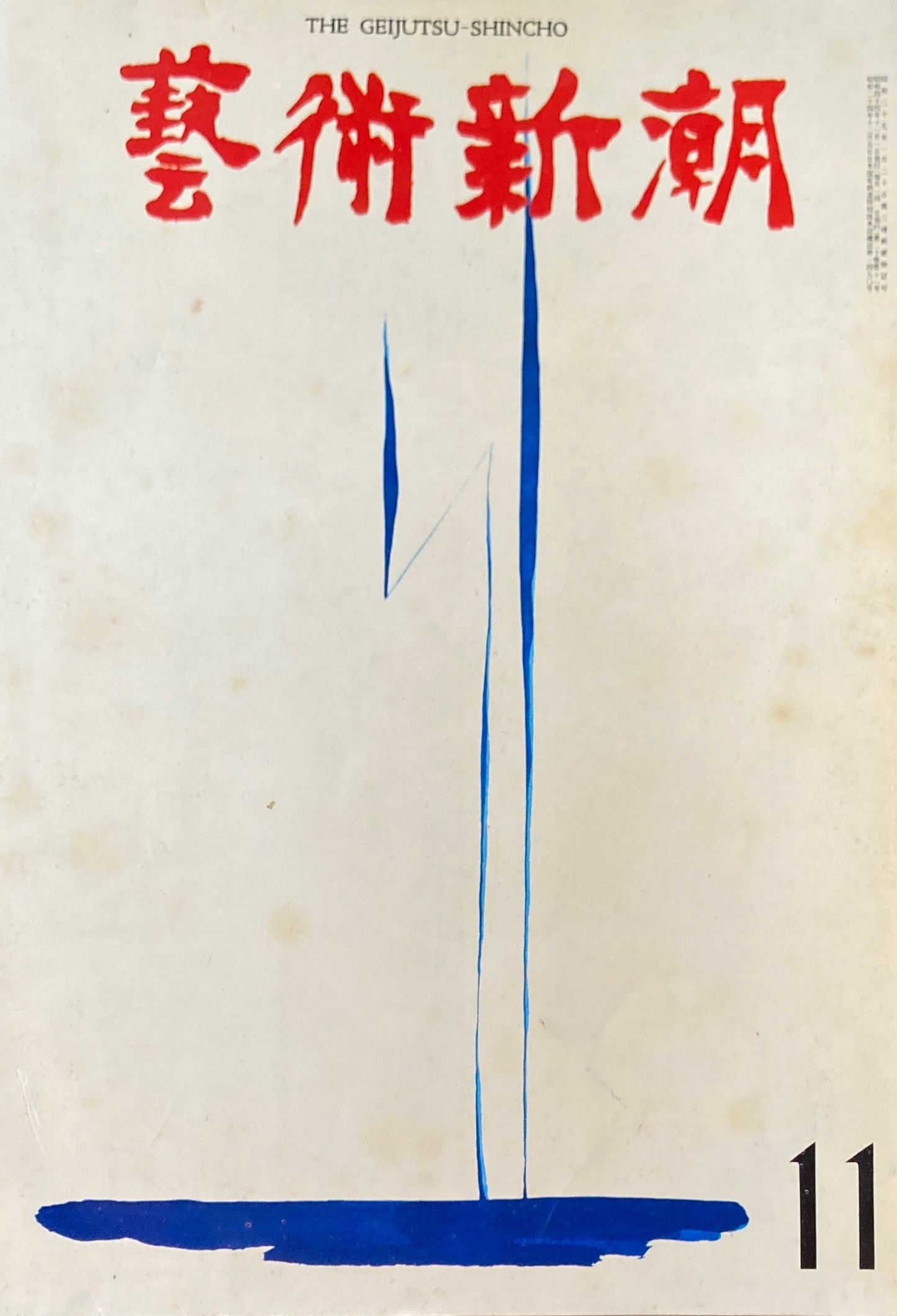 芸術新潮　1969年11月号　この秋日本で売った西洋美術と値段　