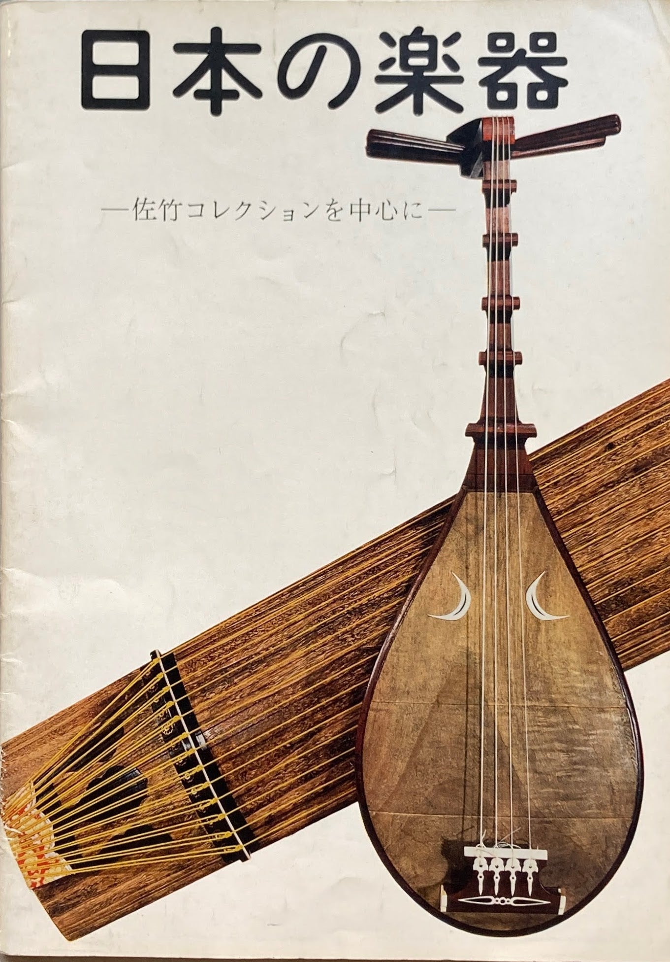 日本の楽器　佐竹コレクションを中心に　
