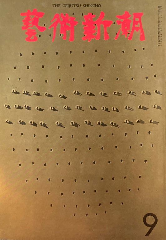 芸術新潮　1969年9月号　現代美術の不安　