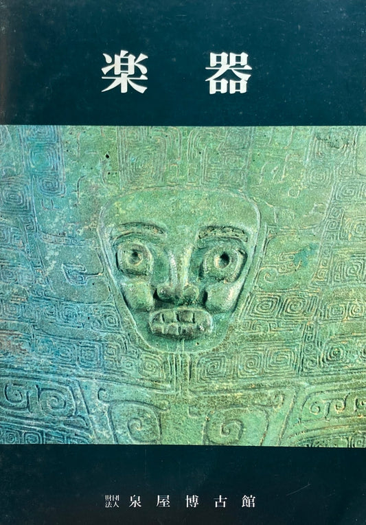 楽器 泉屋博古館 樋口隆康