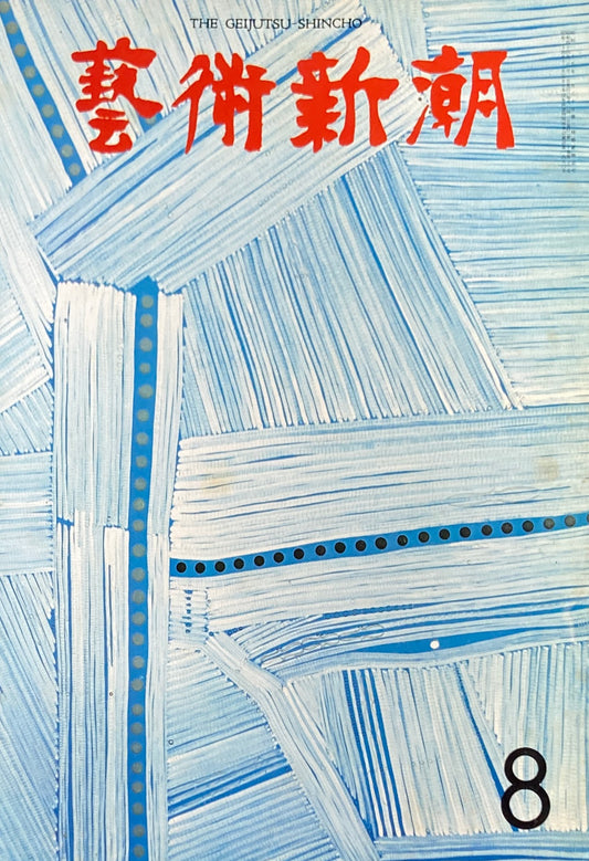 芸術新潮　1969年8月号　日本の亜流に支えられた栄光