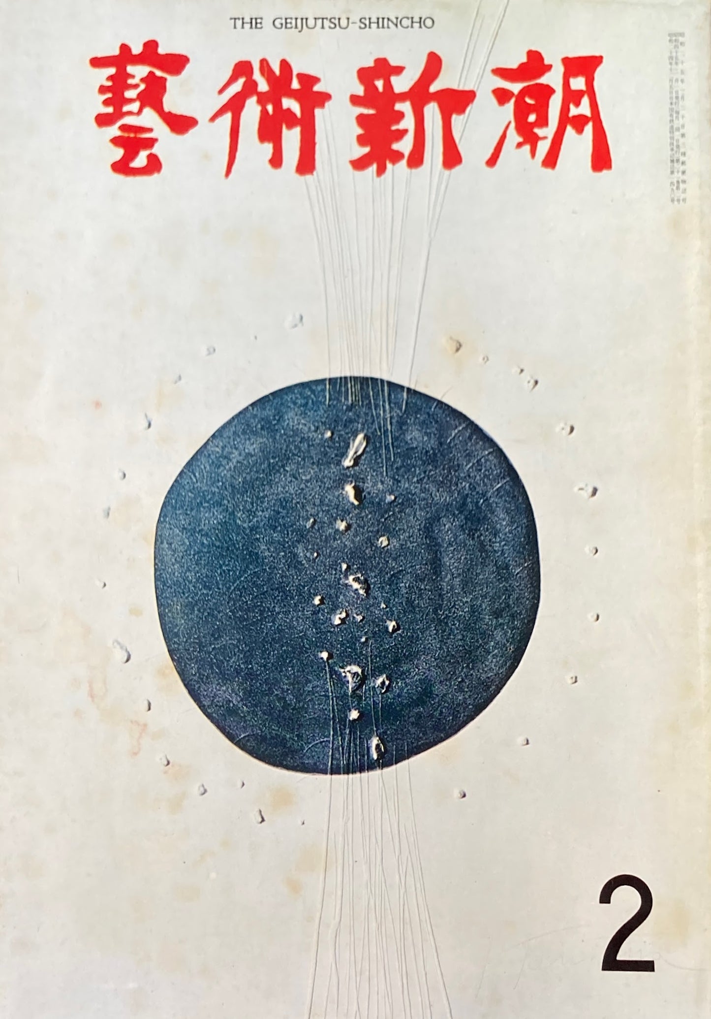 芸術新潮　1970年2月号　同じ画家による傑作と凡作　