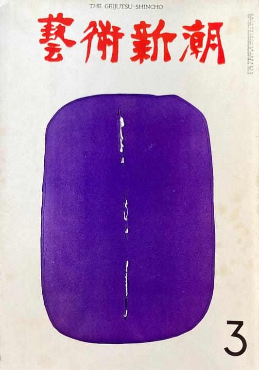 芸術新潮　1970年3月号　才能の発見に賭けた眼　