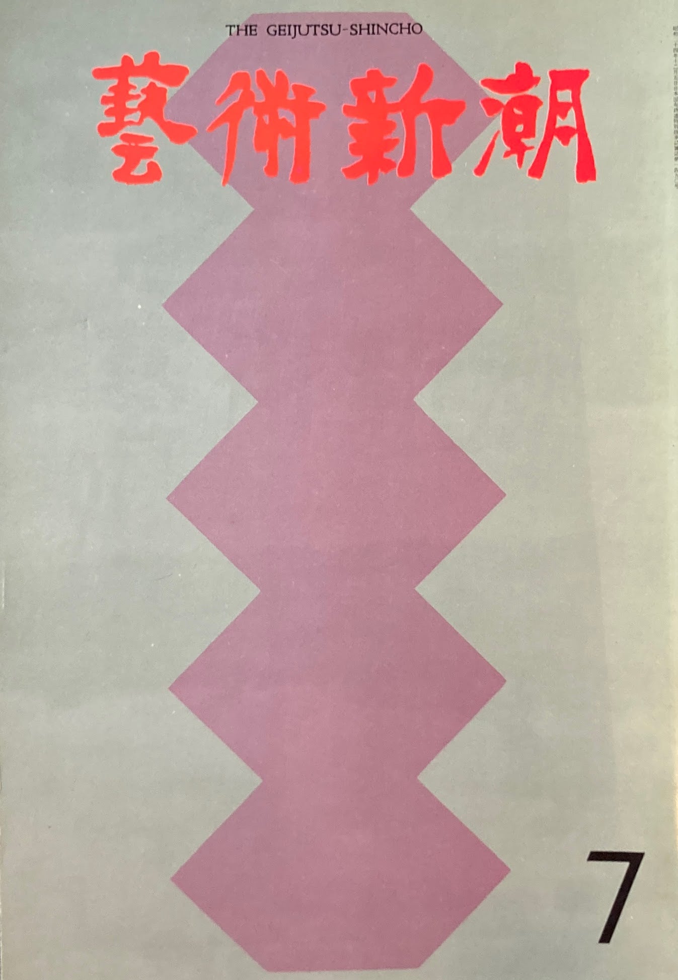 芸術新潮　1970年7月号　東のエロス　