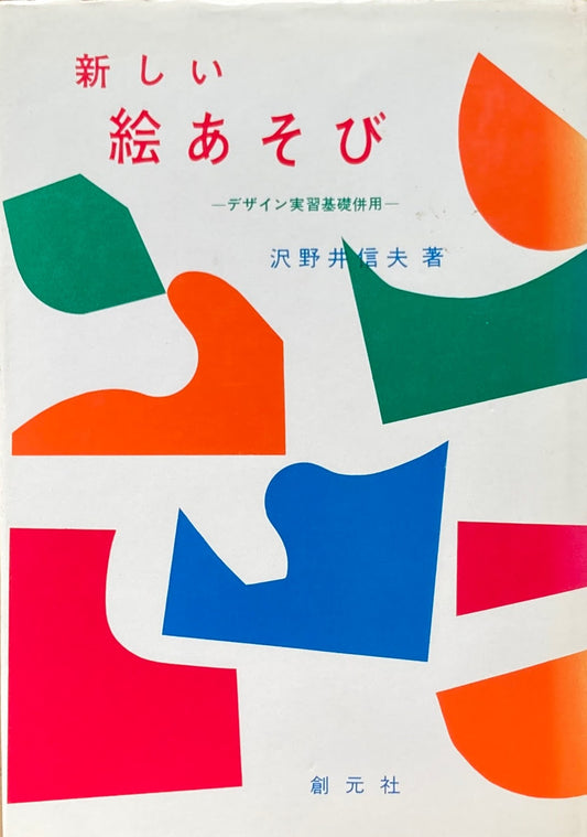 楽しい絵あそび　デザイン実習基礎併用　沢野井信夫