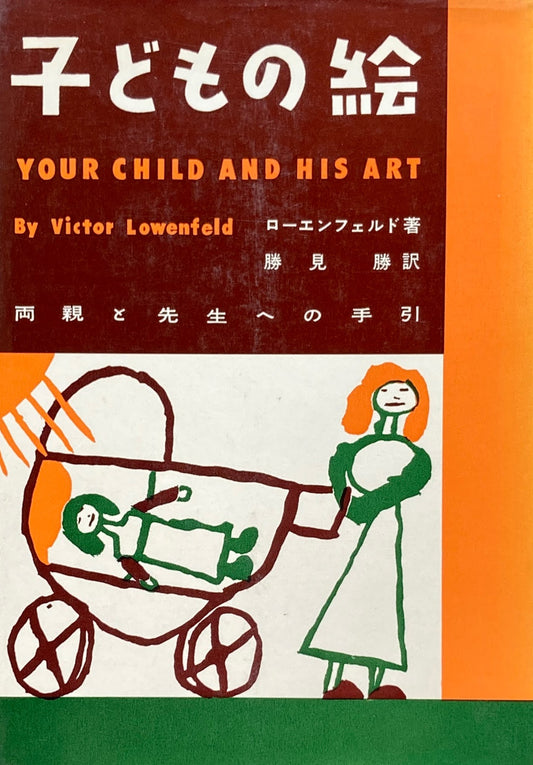 子どもの絵　両親と先生への手引き　ローエンフェルド