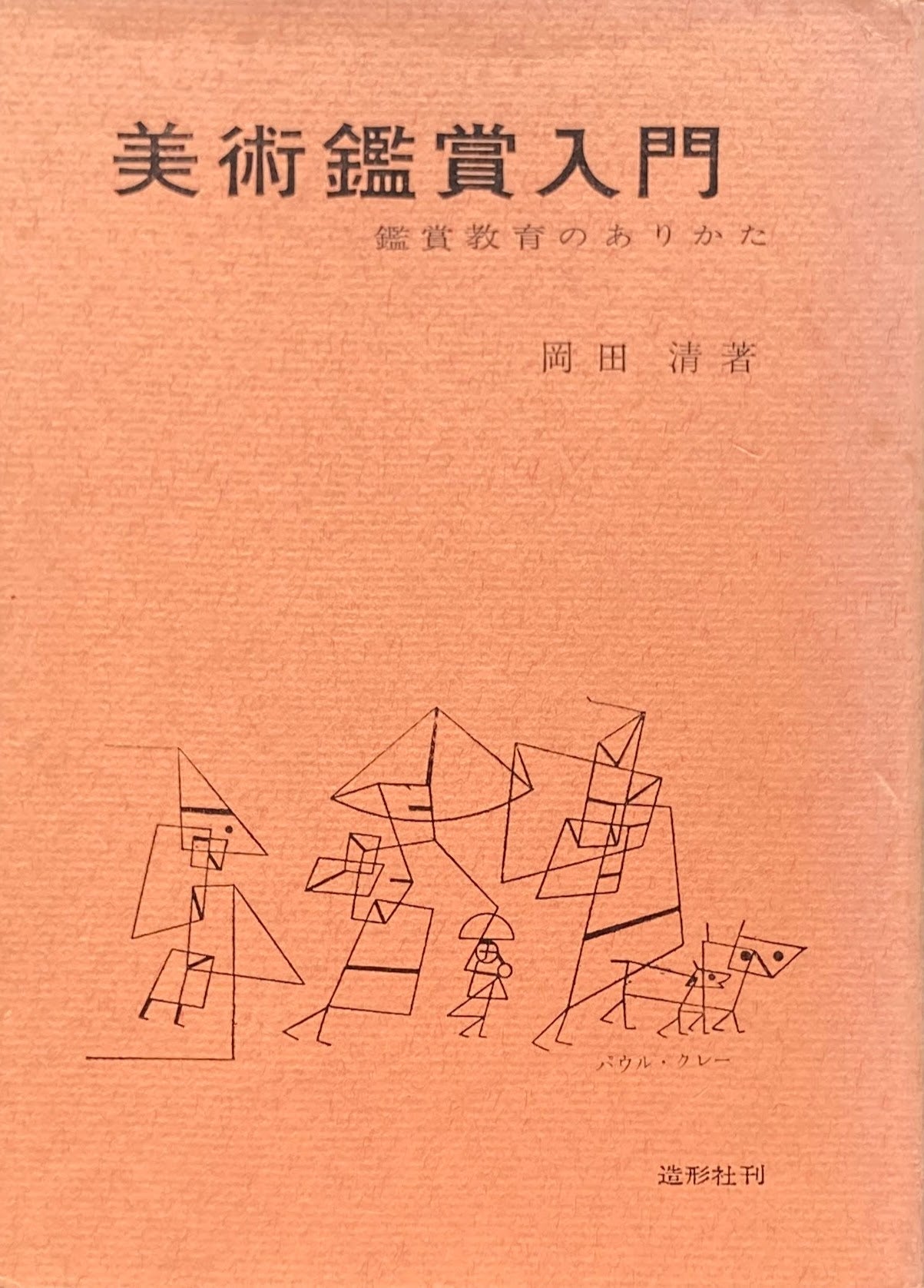 美術鑑賞入門　鑑賞教育のありかた　岡田清