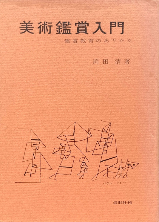 美術鑑賞入門　鑑賞教育のありかた　岡田清