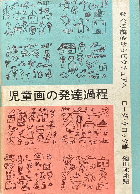 児童画の発達過程　なぐり描きからピクチュアへ　ローダ・ケロッグ