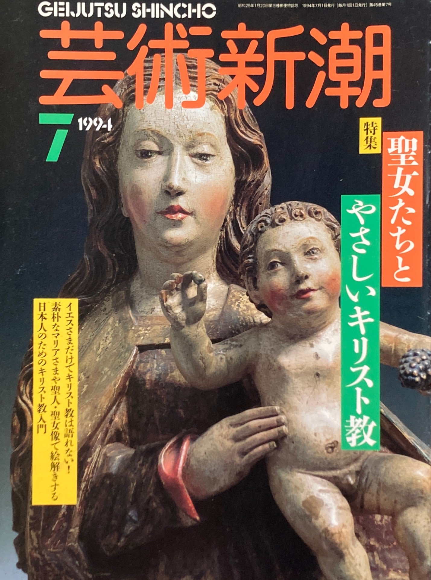 芸術新潮　1994年7月号　聖女たちとやさしいキリスト教　