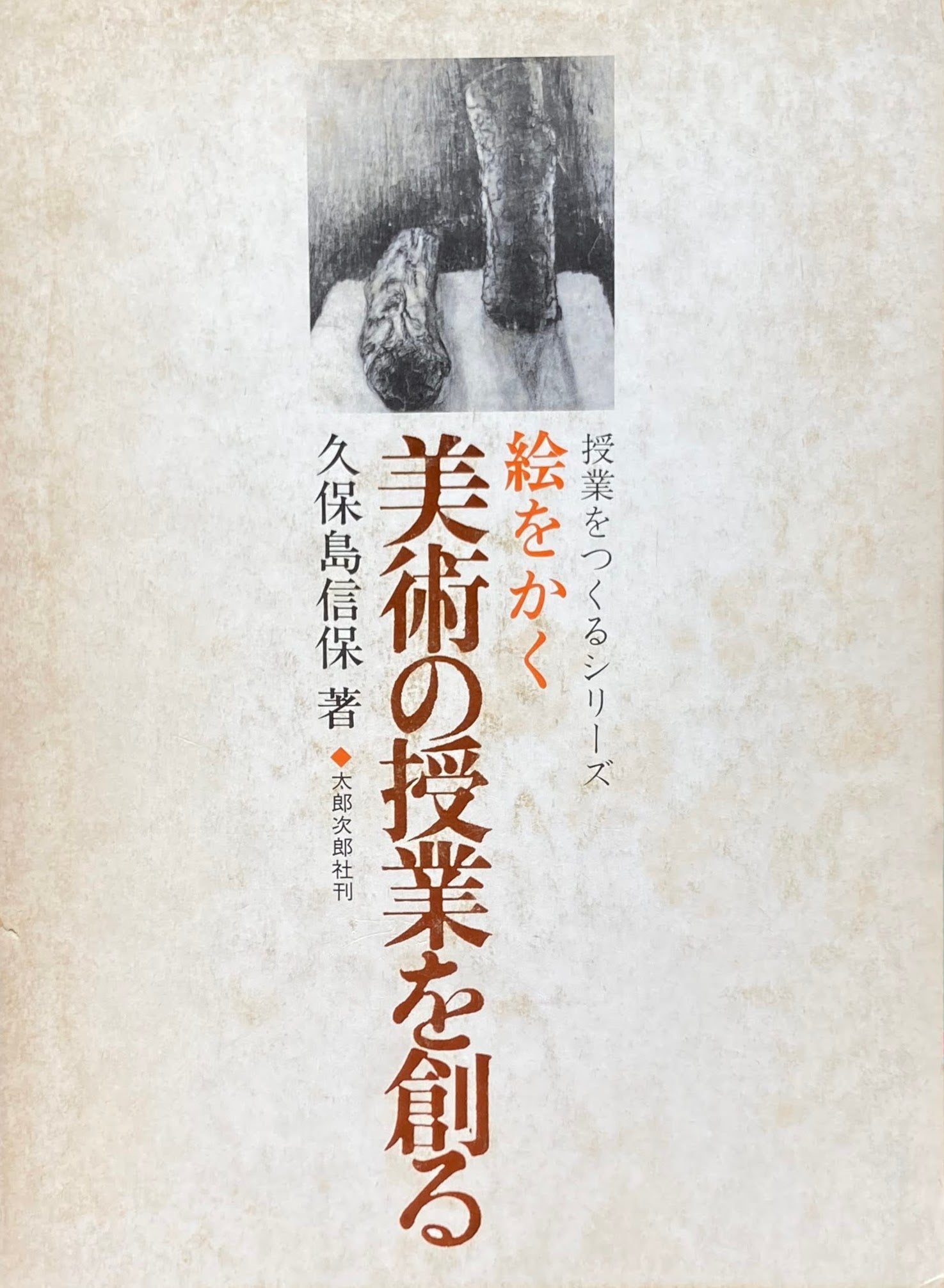 絵をかく　美術の授業を創る　久保島信保　授業をつくるシリーズ