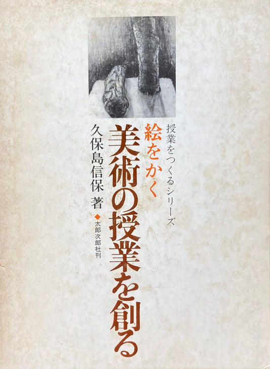 絵をかく　美術の授業を創る　久保島信保　授業をつくるシリーズ
