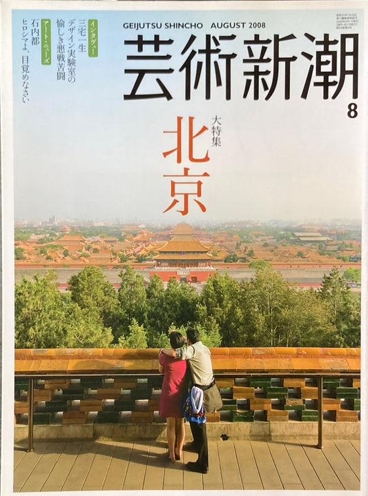 芸術新潮 2008年8月号 大特集 北京