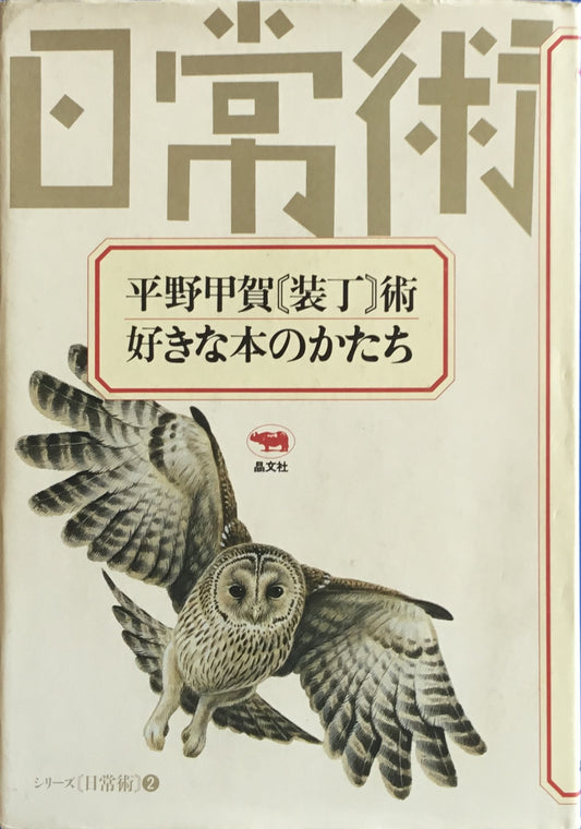 平野甲賀　装丁術　好きな本のかたち　シリーズ日常術