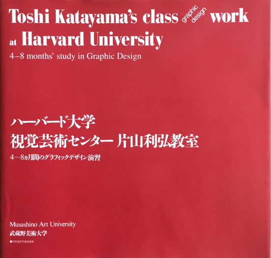 ハーバート大学　視覚芸術センター　片山利弘教室