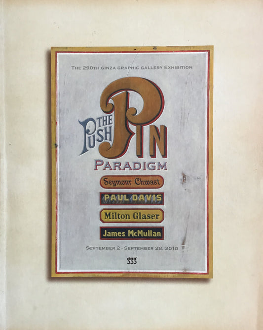 プッシュピン・パラダイム