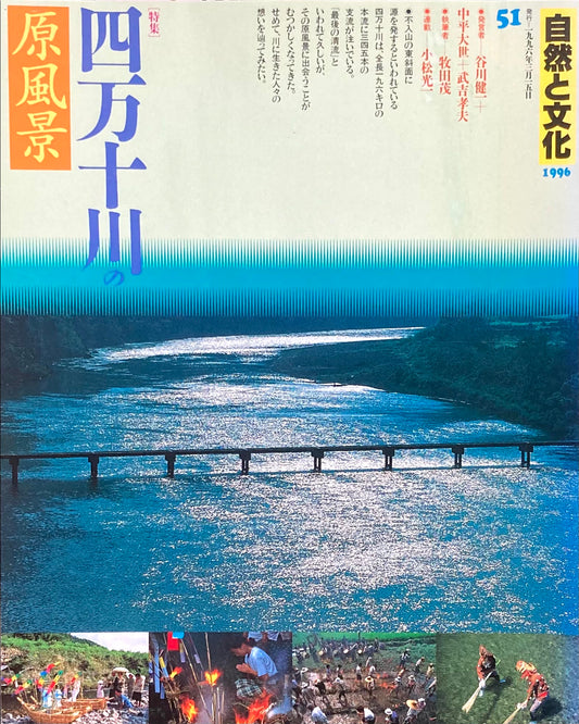 自然と文化　51号　1996年　特集　四万十川の原風景