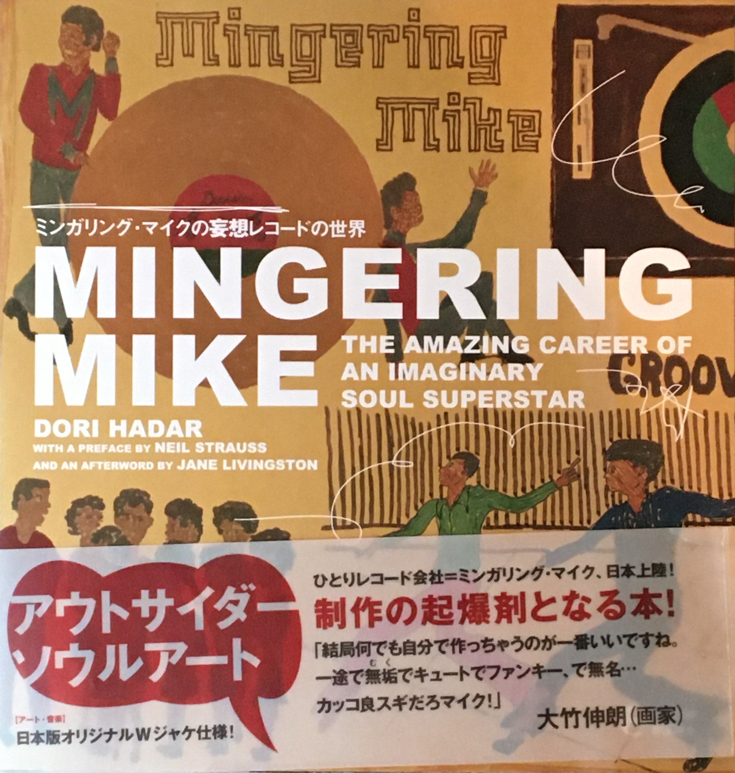 ミンガリング・マイクの妄想レコードの世界 アウトサイダーソウル