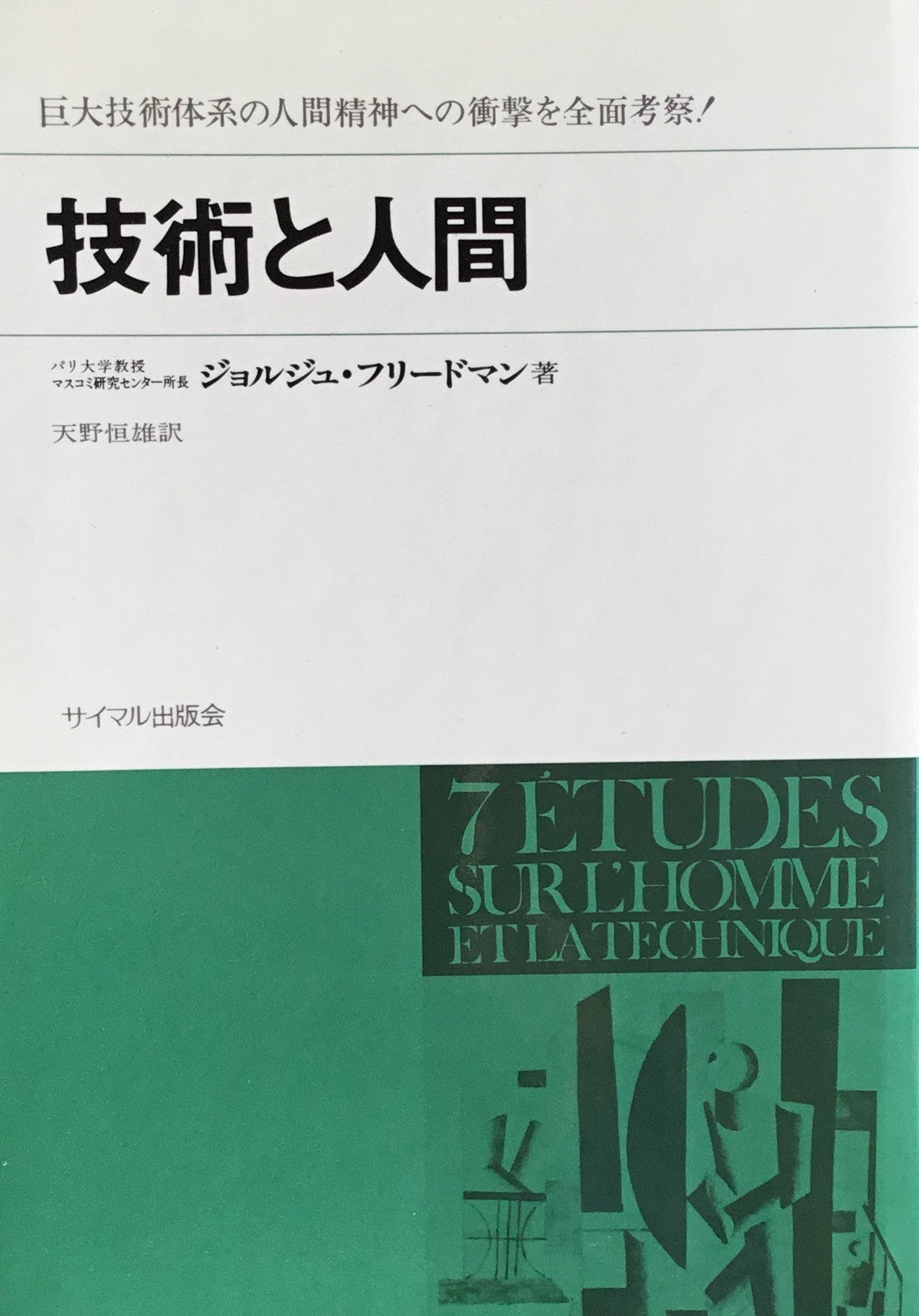 技術と人間　七つのエチュード　ジョルジュ・フリードマン