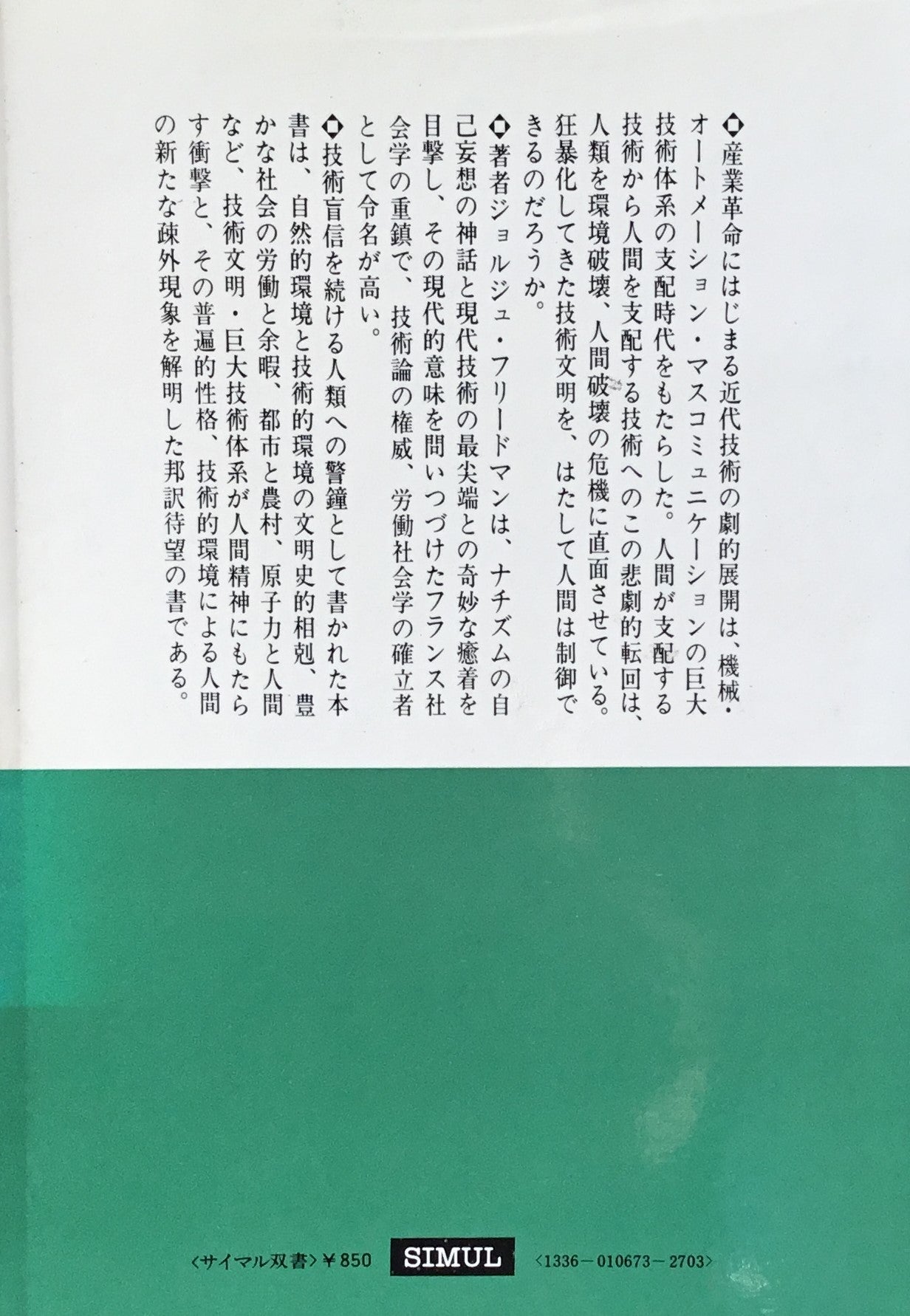 技術と人間　七つのエチュード　ジョルジュ・フリードマン