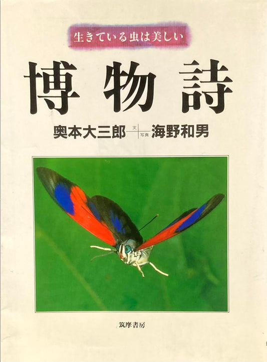 博物詩　生きている虫は美しい　奥本大三郎　海野和男