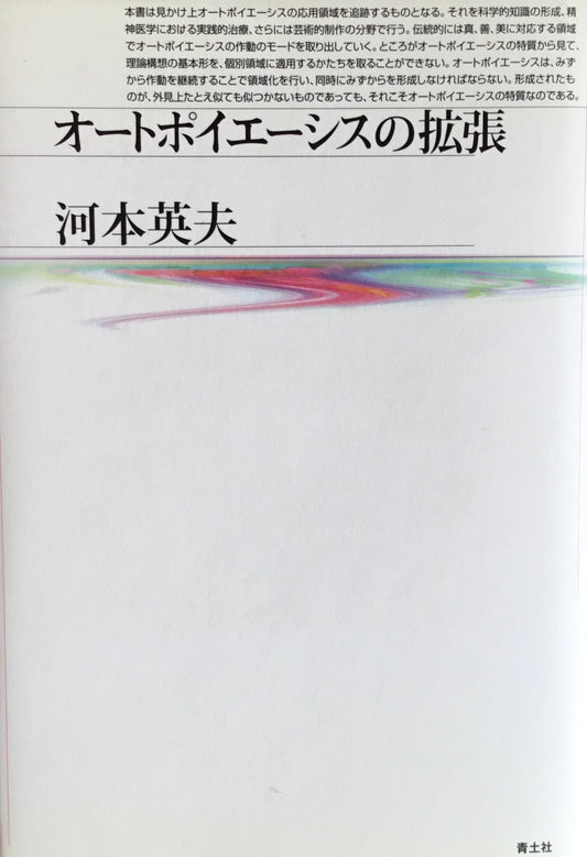 オートポイエーシスの拡張　河本英夫