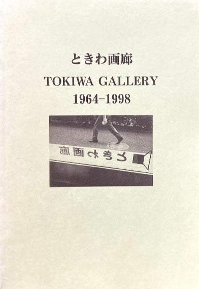 ときわ画廊 1964-1998　TOKIWA GALLERY