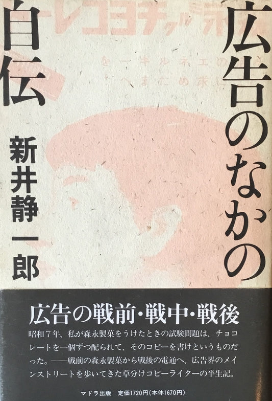 広告のなかの自伝 新井静一郎