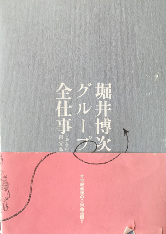 堀井博次グループ全仕事 ビデオ付限定版