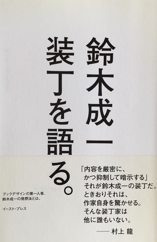 鈴木成一　装丁を語る。