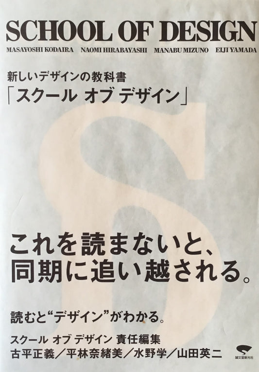 スクール オブ デザイン　新しいデザインの教科書　古平正義　平林奈緒美　水野学　山田英二