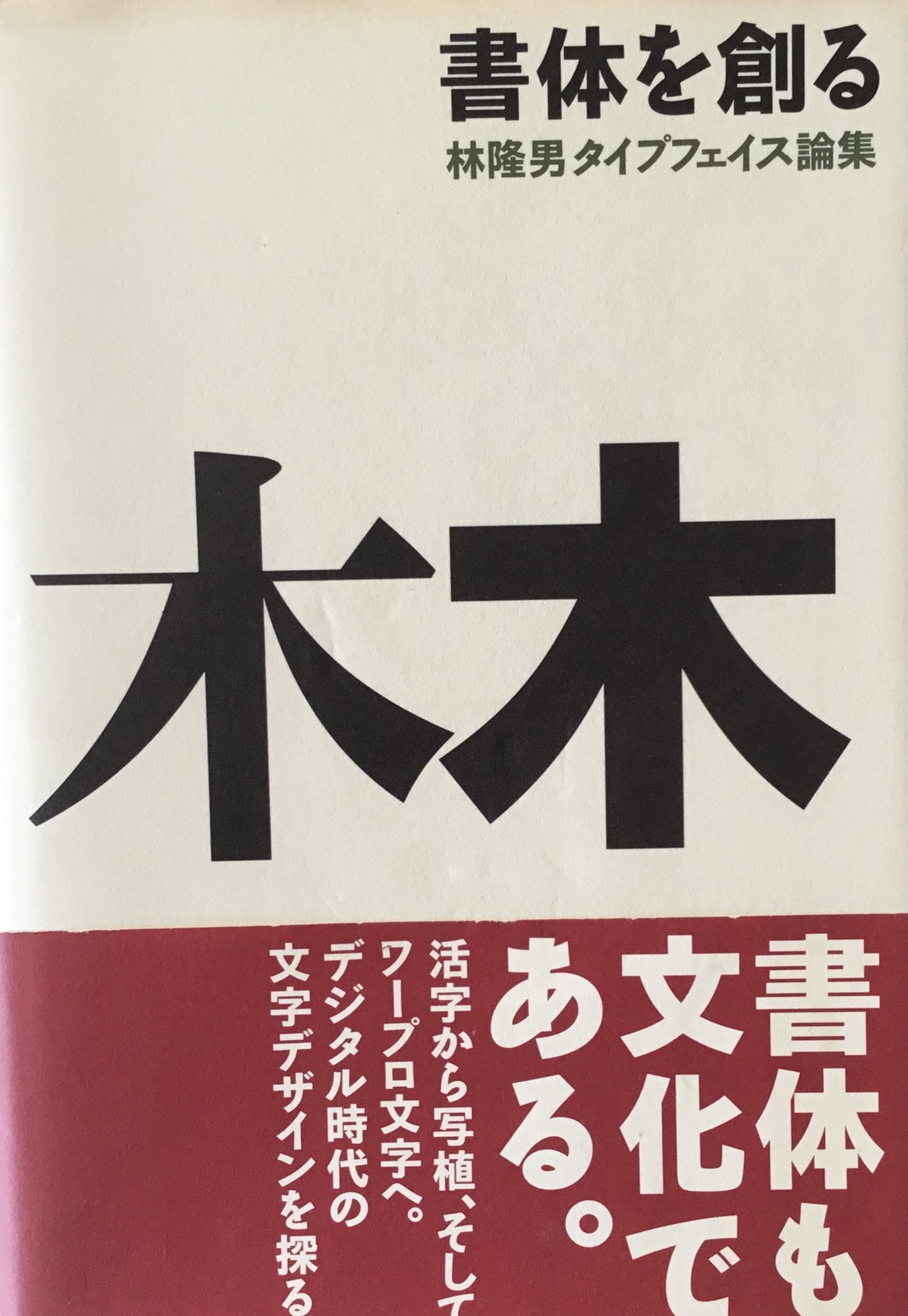 書体を創る　林隆男タイプフェイス論集