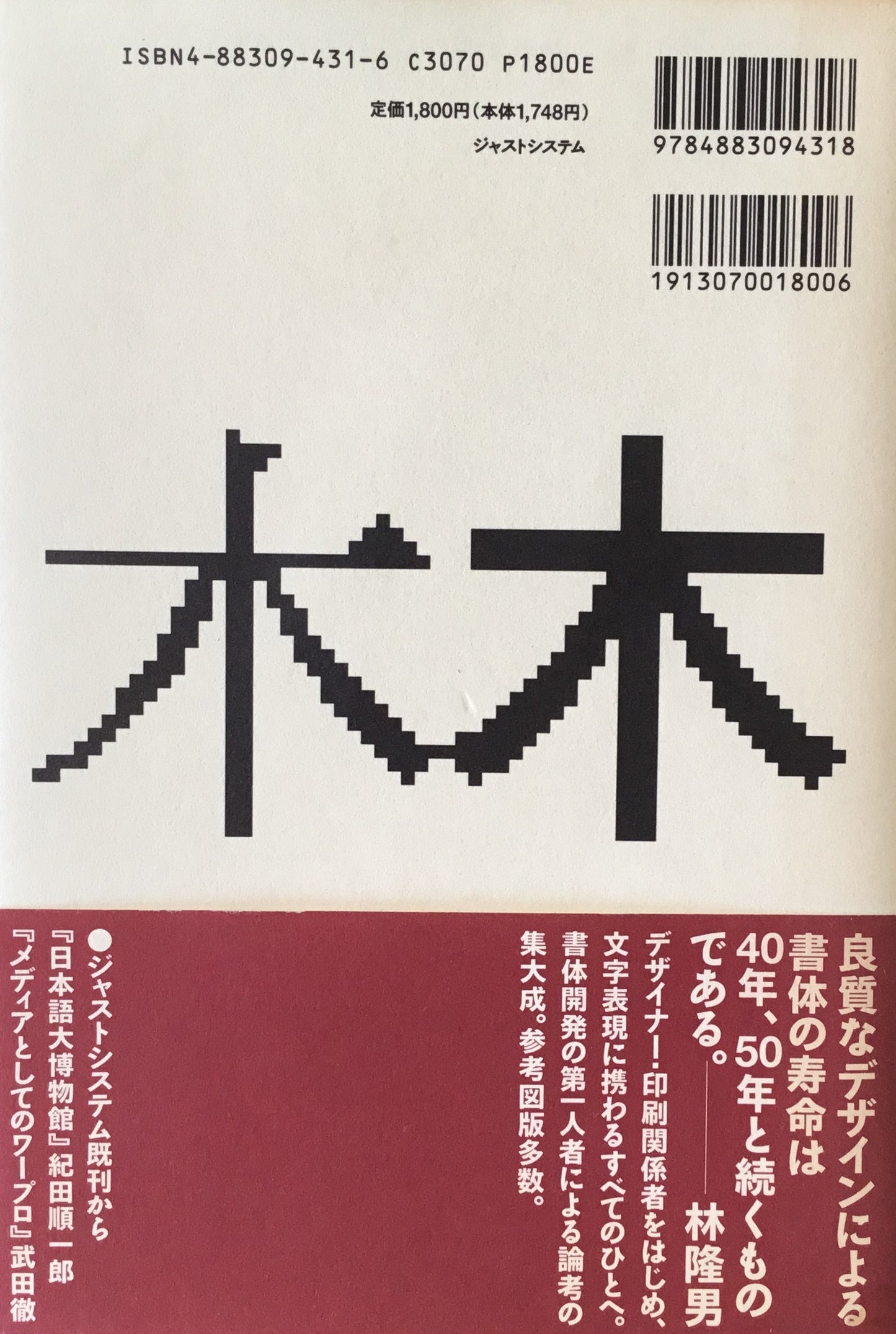 書体を創る　林隆男タイプフェイス論集