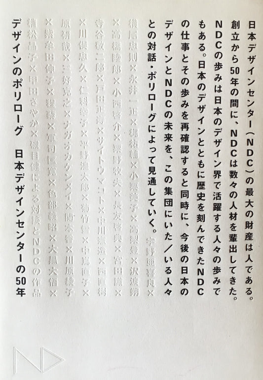 デザインのポリローグ　日本デザインセンターの50年