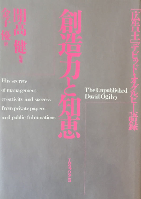 創造力と知恵 デビッド・オグルビー